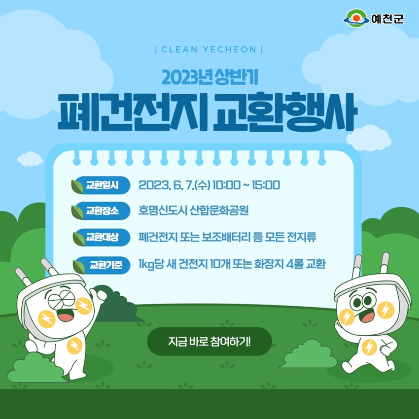 1.상반기 폐건전지 kg당 건전지10개 교환행사 오세요